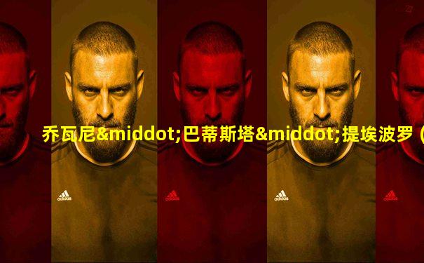 乔瓦尼·巴蒂斯塔·提埃波罗 (克利奥帕特拉的宴会)